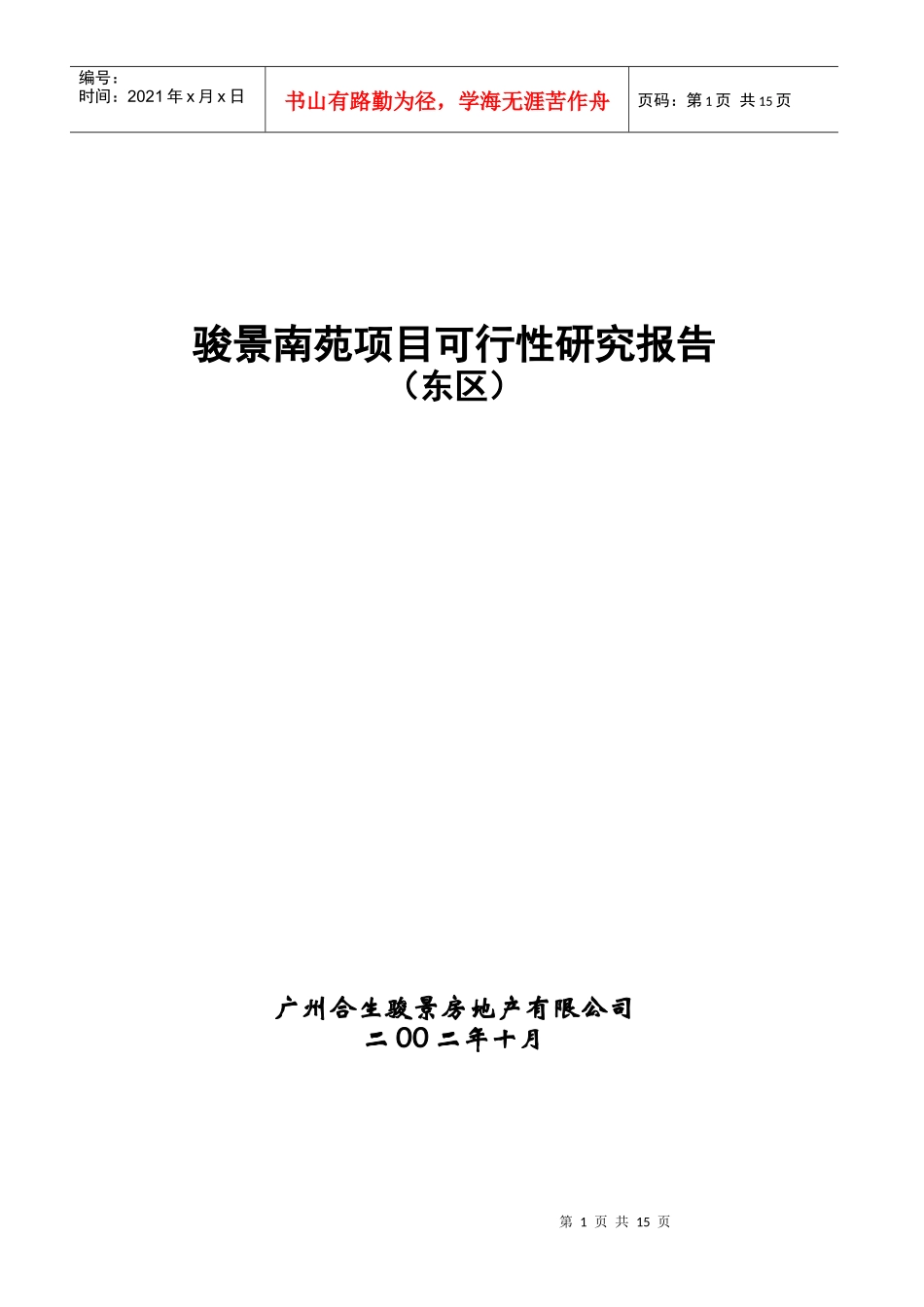 【房地产】合生创展骏景南园可研_第1页
