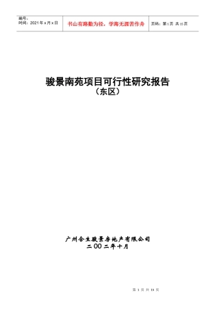 【房地产】合生创展骏景南园可研