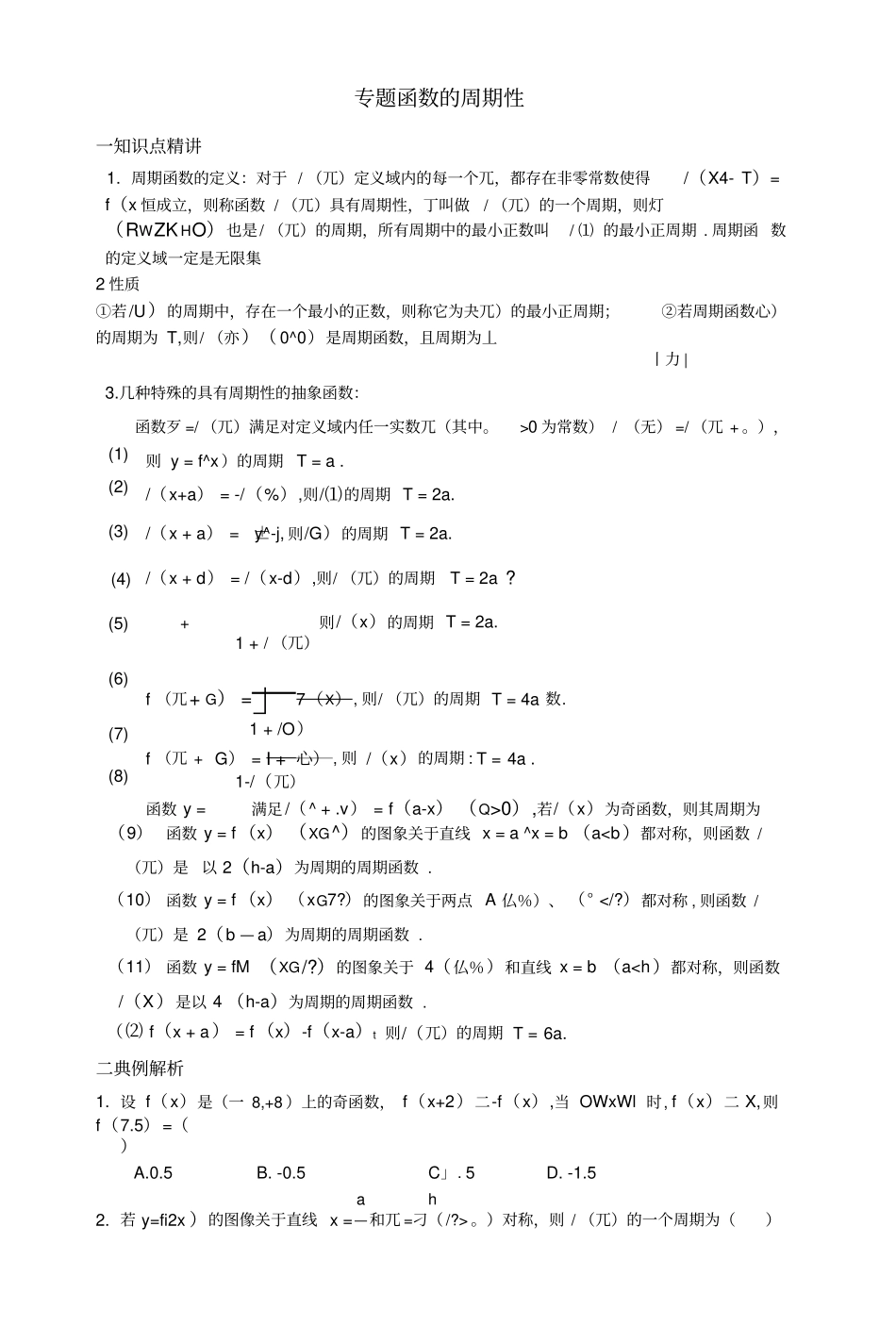 专题函数的周期性.docx_第1页