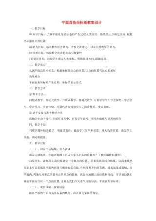 七年级数学下册 平面直角坐标系教案 人教新课标版