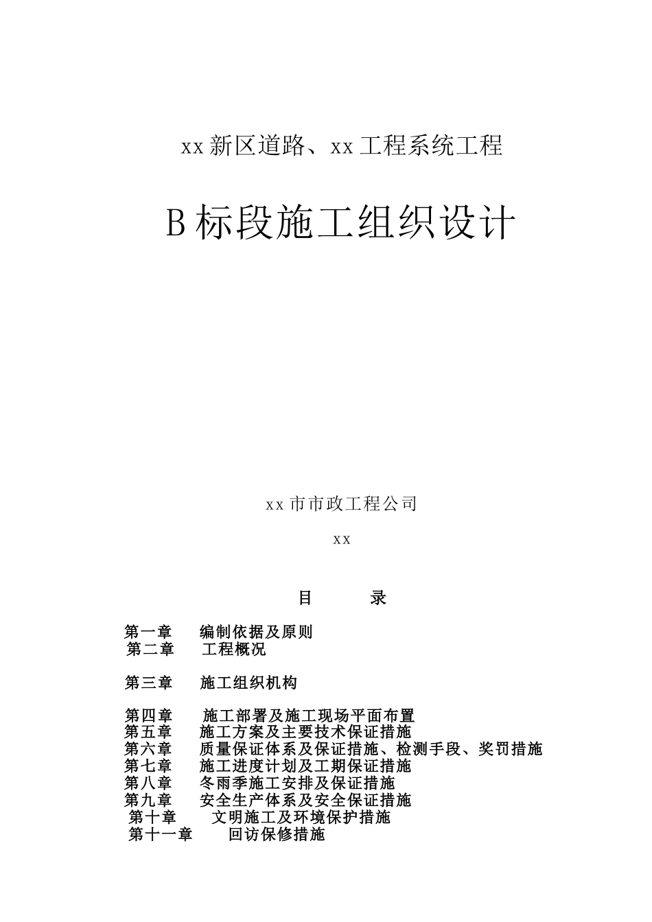 xx新区道路道路工程施工组织设计(DOC78页)_第1页