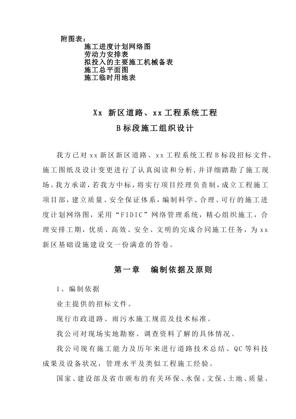 xx新区道路道路工程施工组织设计(DOC78页)_第2页