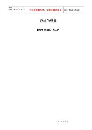 1化工装置中液封的设置