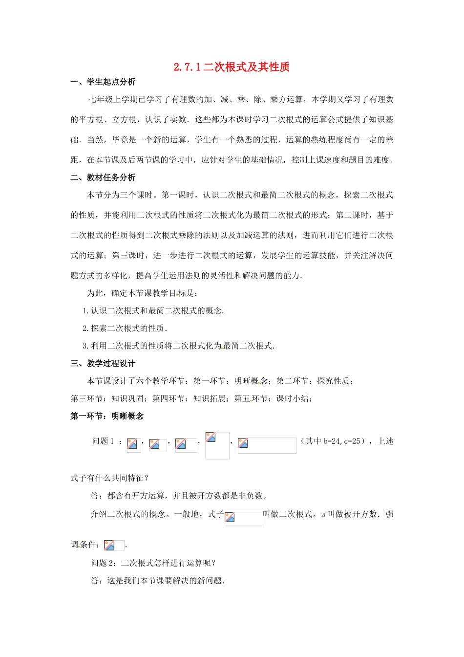 秋八年级数学上册 2.7 二次根式 2.7.1 二次根式及其性质教案 （新版）北师大版-（新版）北师大版初中八年级上册数学教案_第1页
