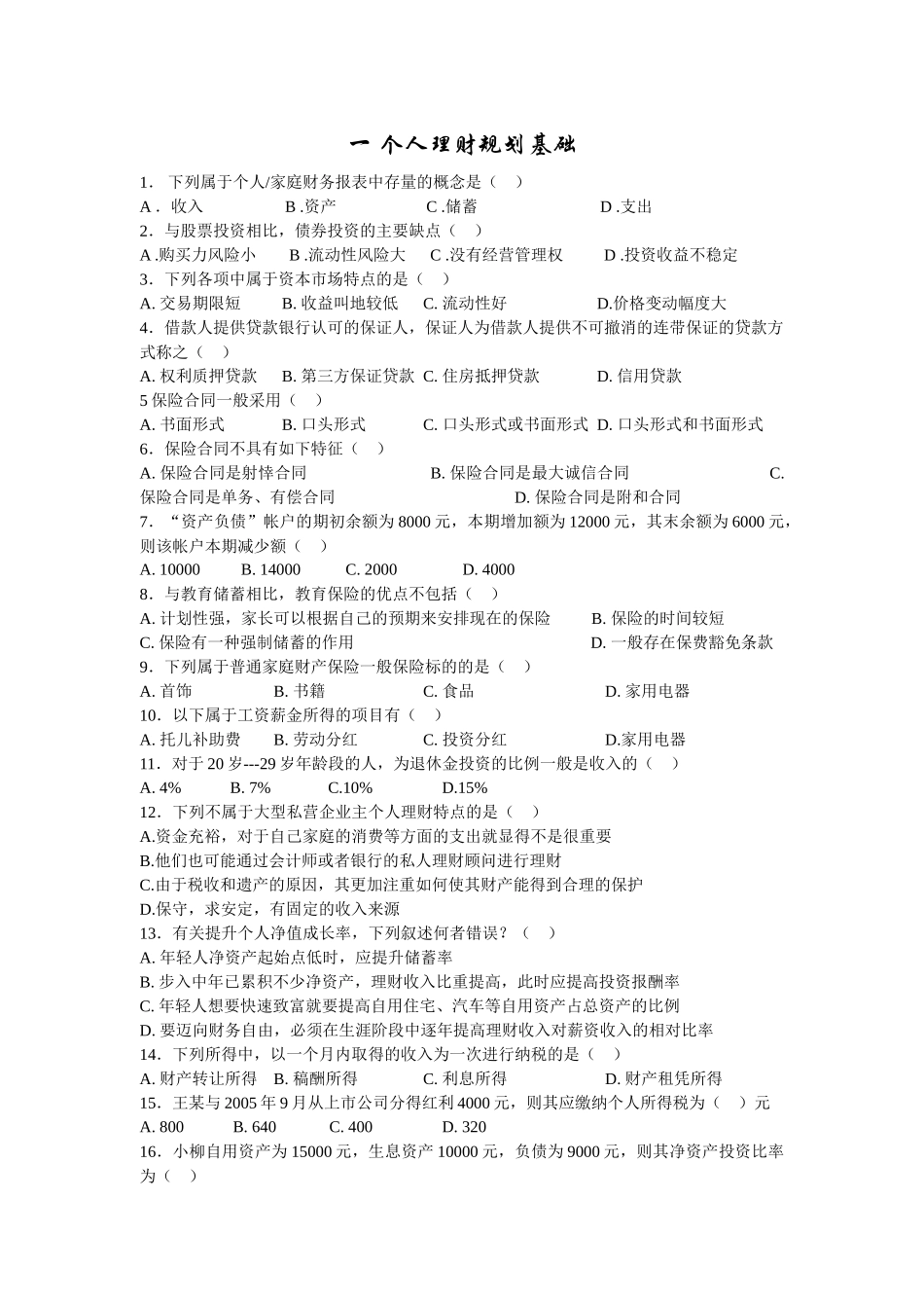 《个人理财》复习题doc-中国保险大学华南分校_第1页