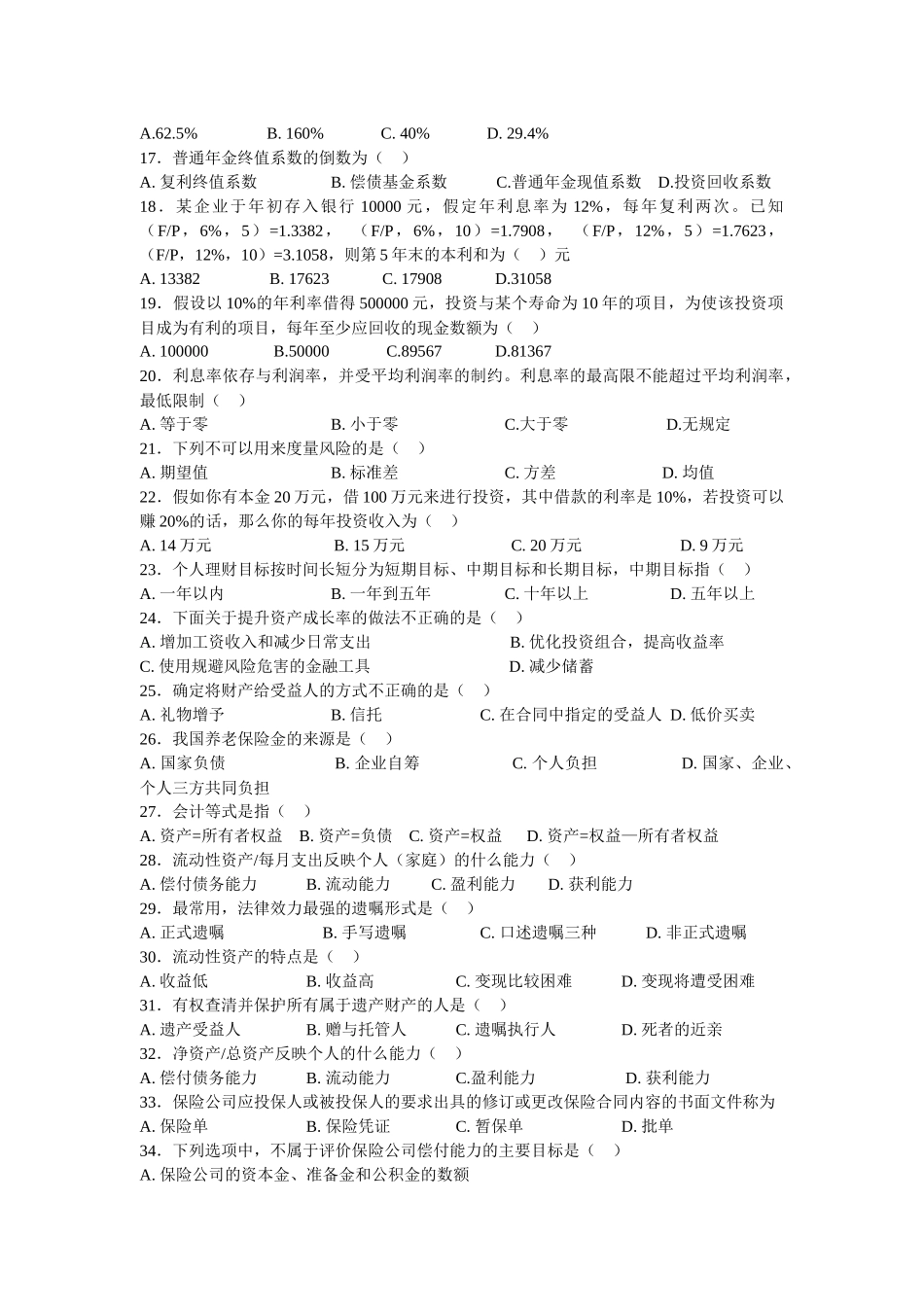 《个人理财》复习题doc-中国保险大学华南分校_第2页