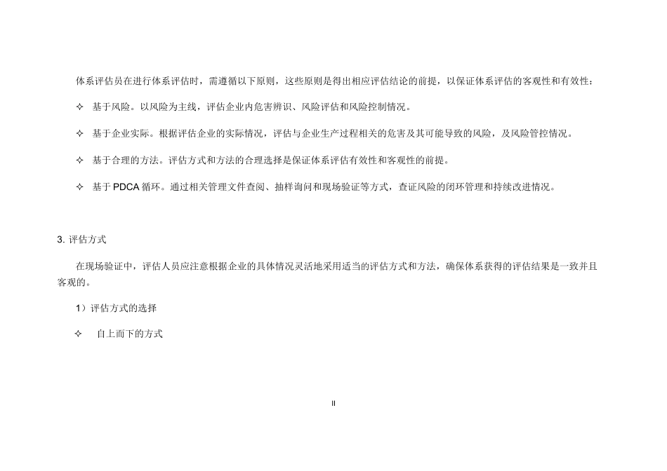 中电投安健环管理体系评估指南(化工)_第3页