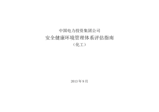 中电投安健环管理体系评估指南(化工)