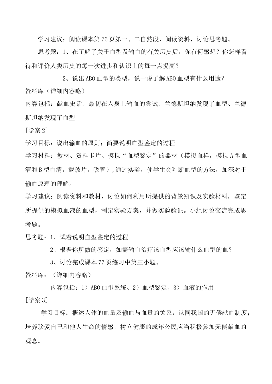 鲁科版八年级生物输血与血型教案_第2页