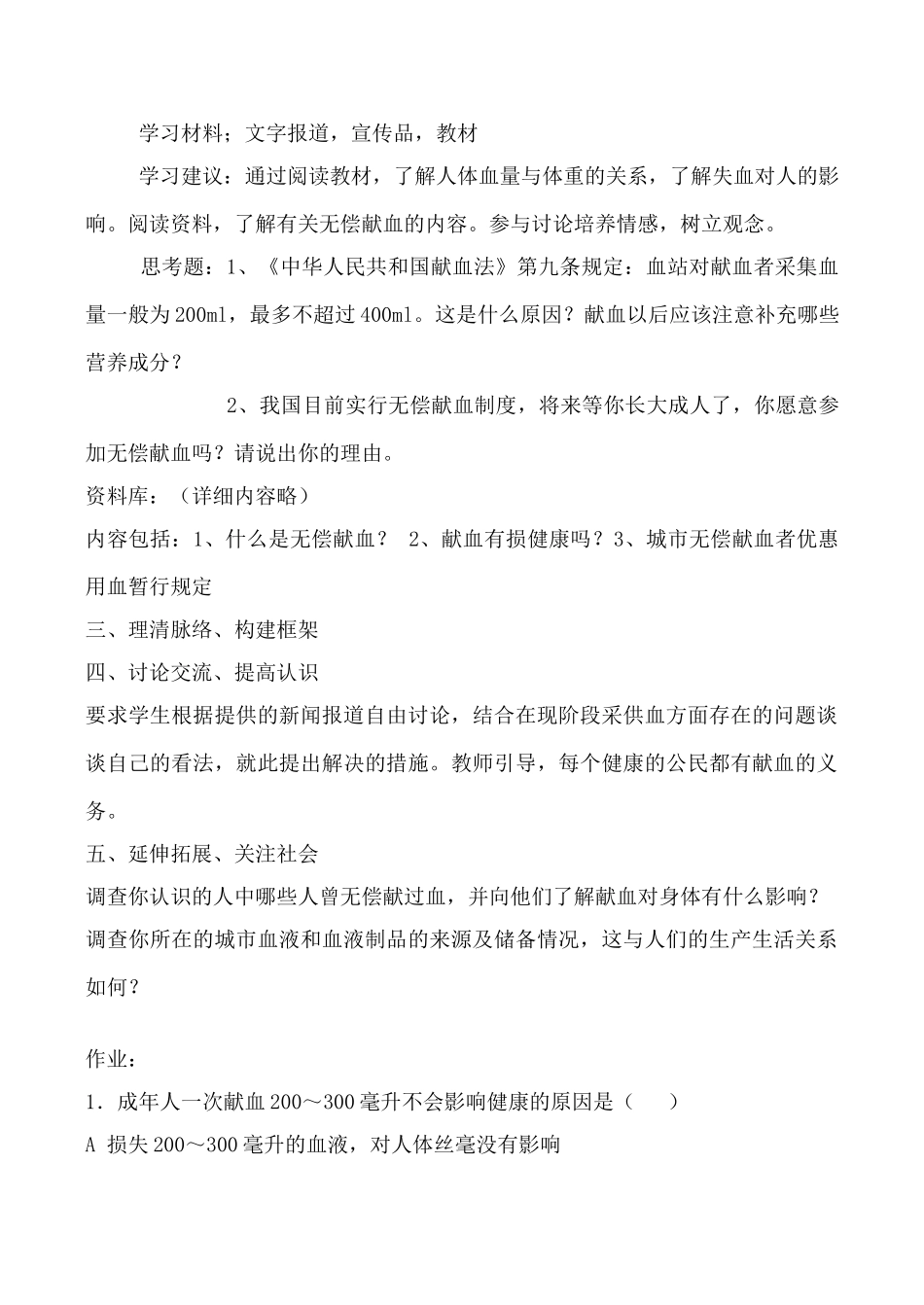 鲁科版八年级生物输血与血型教案_第3页