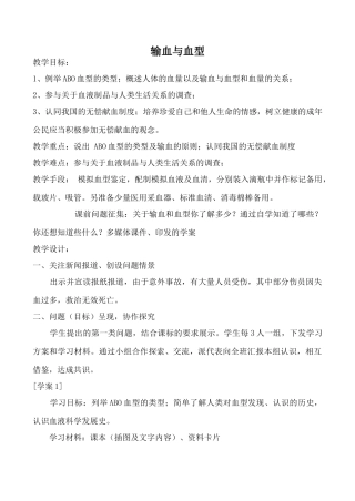 鲁科版八年级生物输血与血型教案