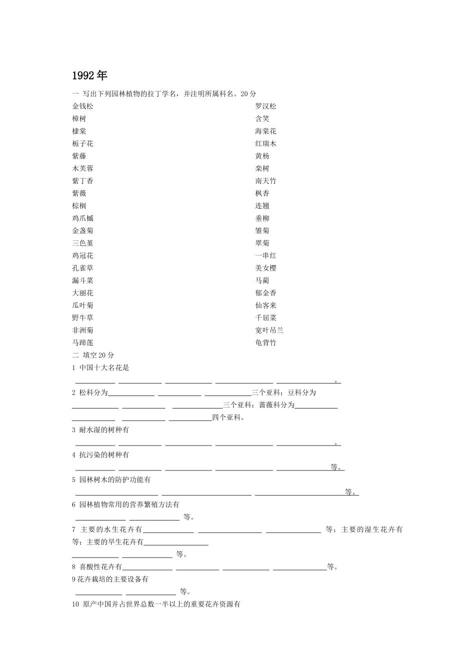 北林园林植物考研题92-XXXX_第1页