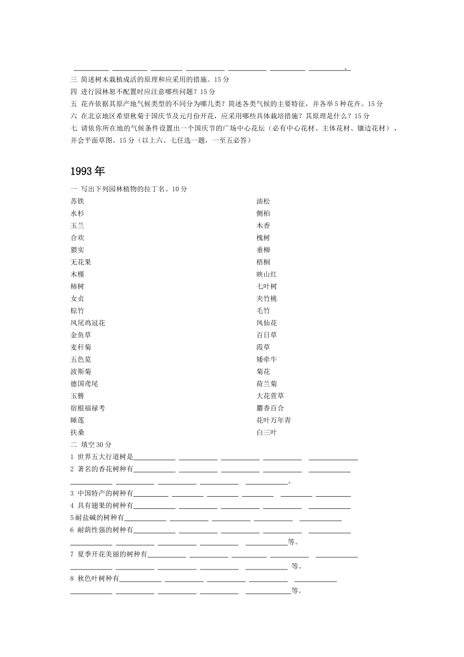 北林园林植物考研题92-XXXX_第2页