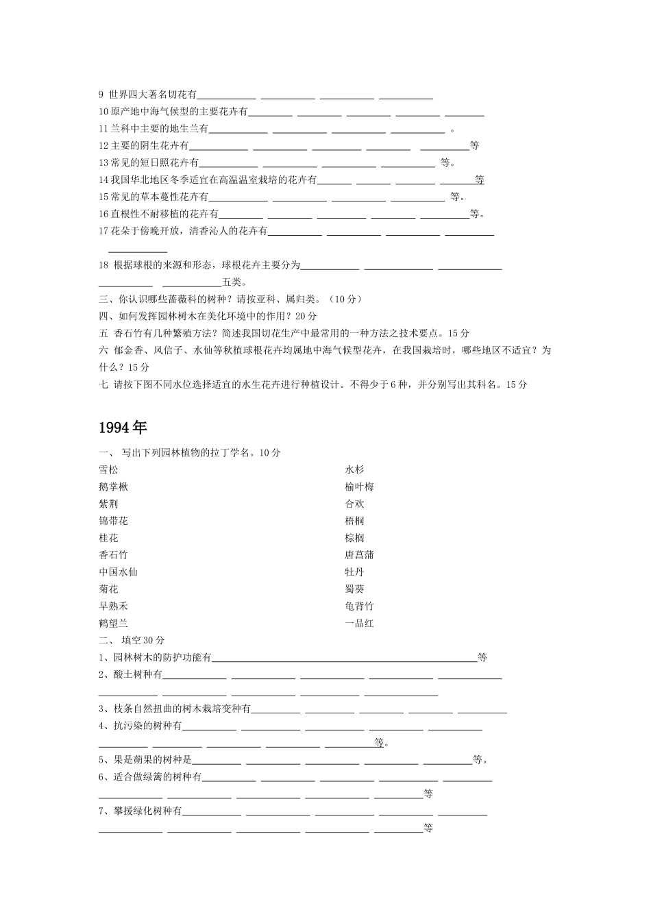北林园林植物考研题92-XXXX_第3页