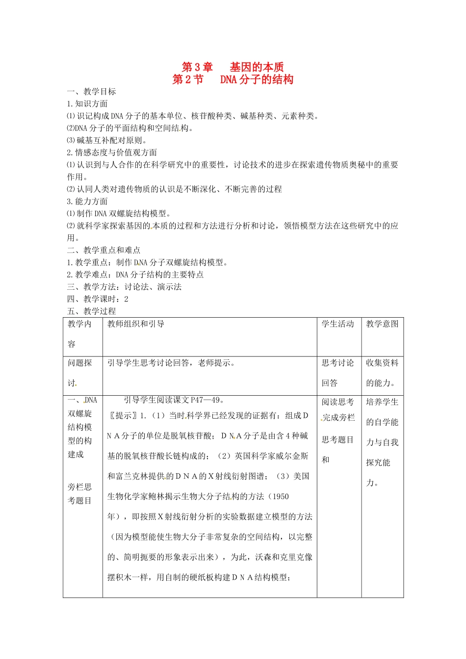 高中生物：32《DNA分子的结构》教案（新人教版必修2）_第1页