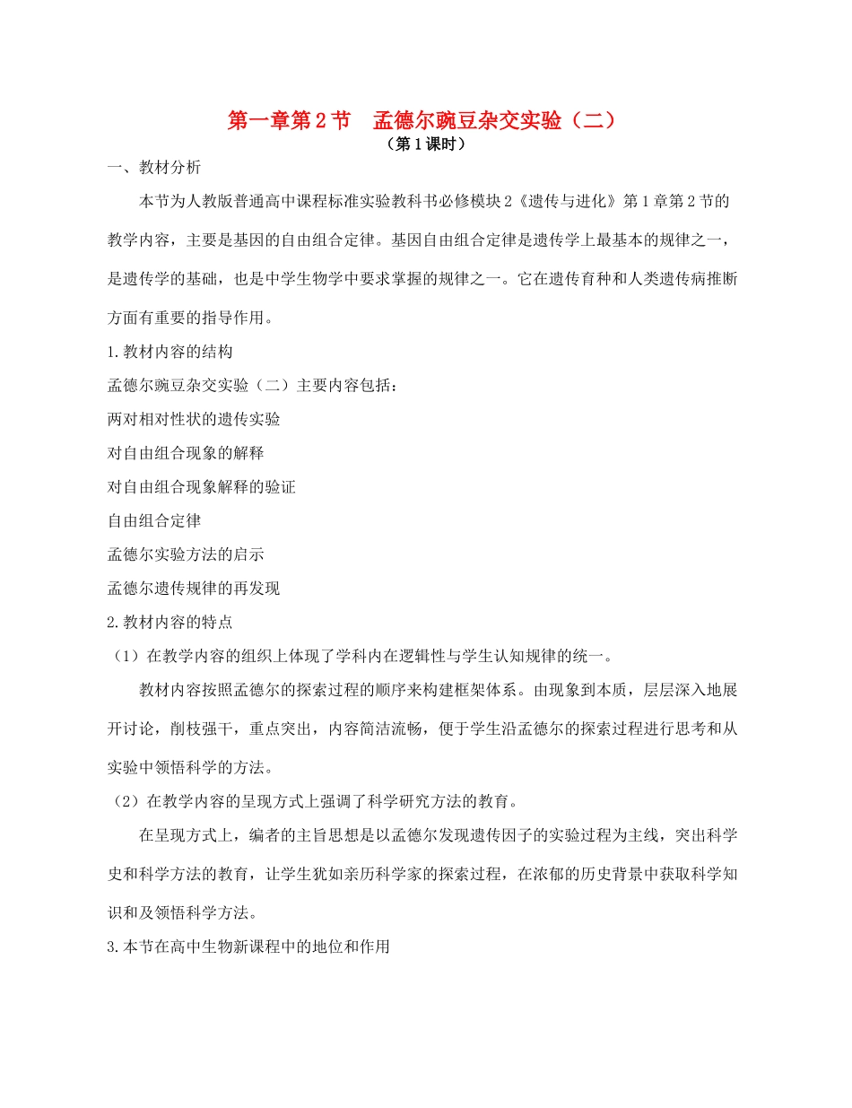 高中生物 《孟德尔的豌豆杂交实验（二）》教案（第1课时） 新人教版必修2_第1页