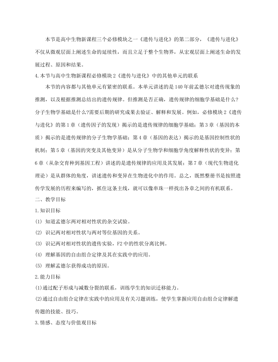 高中生物 《孟德尔的豌豆杂交实验（二）》教案（第1课时） 新人教版必修2_第2页