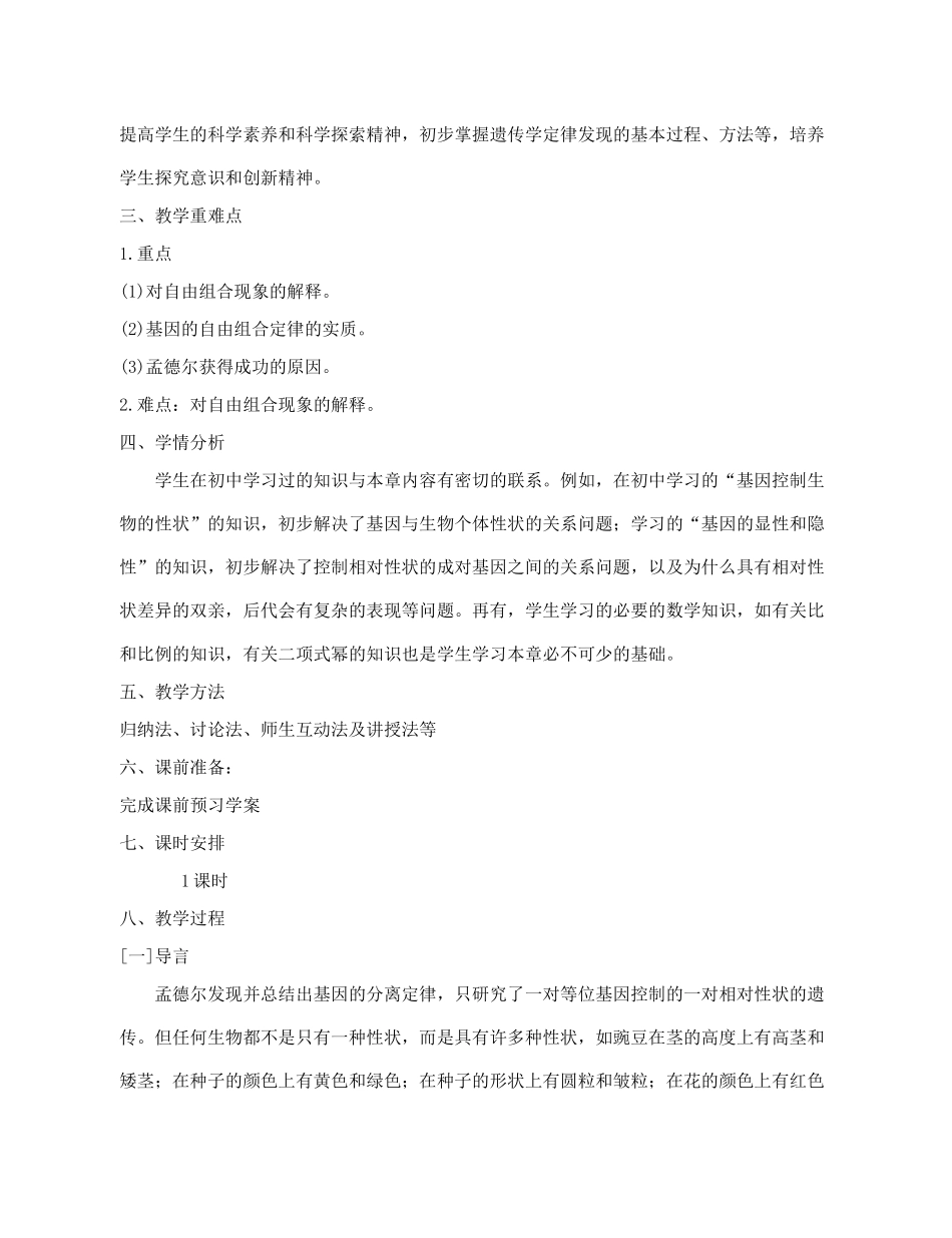 高中生物 《孟德尔的豌豆杂交实验（二）》教案（第1课时） 新人教版必修2_第3页
