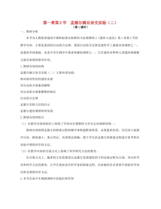 高中生物 《孟德尔的豌豆杂交实验（二）》教案（第1课时） 新人教版必修2