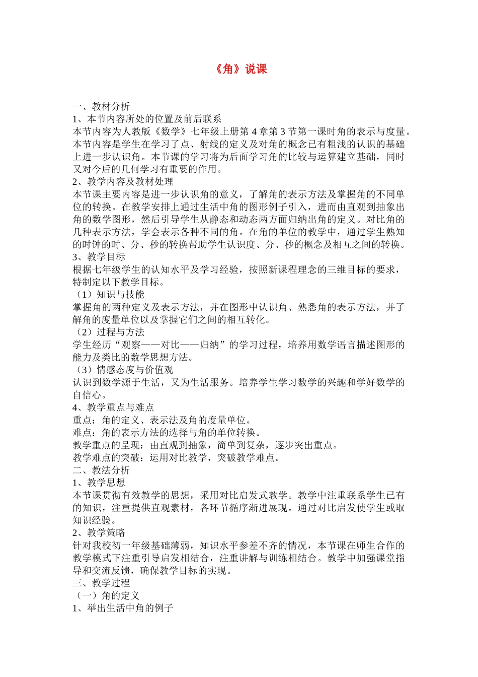 七年级数学4.3.1 角 说课稿人教版_第1页