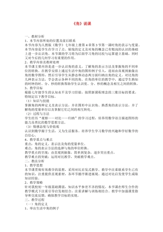 七年级数学4.3.1 角 说课稿人教版