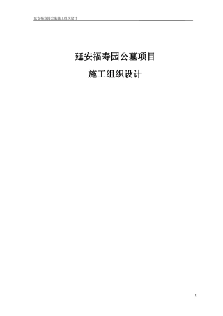 东区公墓工程施工组织设计