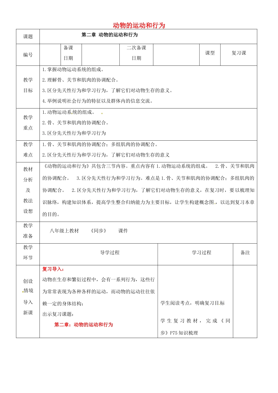 山东省临沂市蒙阴县第四中学八年级生物上册 第五单元 第二章 动物的运动和行为复习教案 （新版）新人教版_第1页