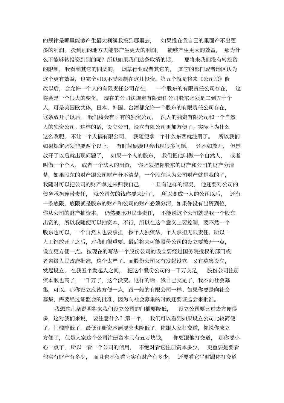 修订公司法从五个方面给企业带来的影响_第2页