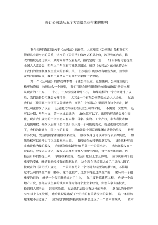 修订公司法从五个方面给企业带来的影响