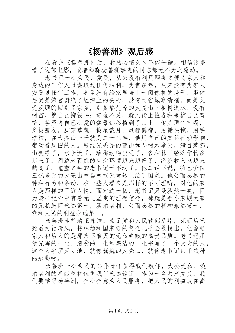 《杨善洲》观后感 _第1页