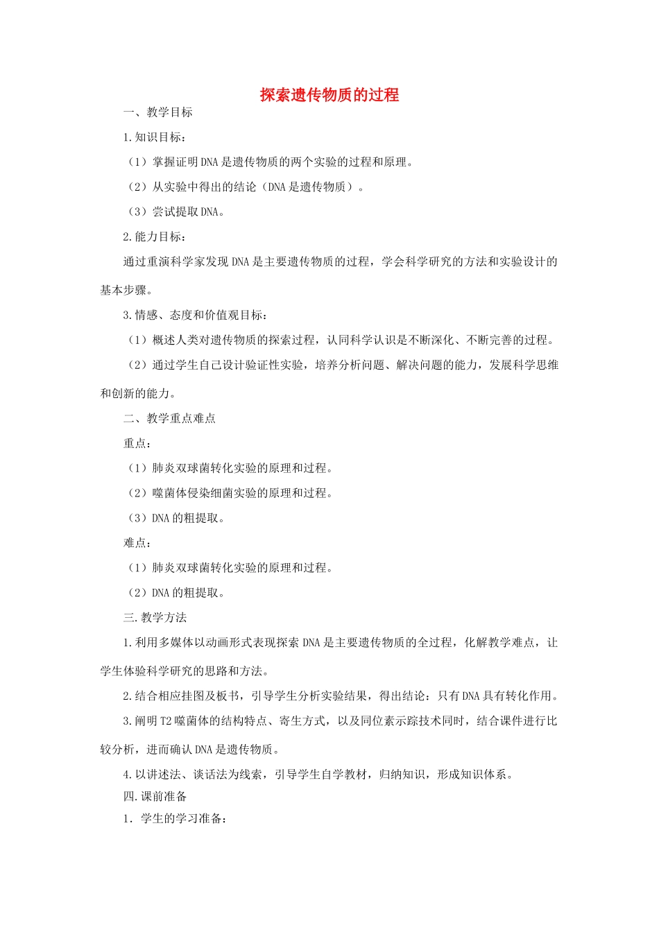 《探索遗传物质的过程》教案（1）_第1页