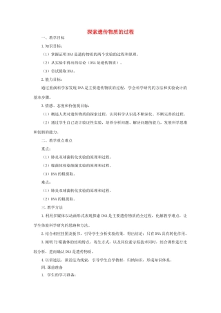 《探索遗传物质的过程》教案（1）