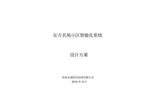 住宅小区弱点系统设计方案