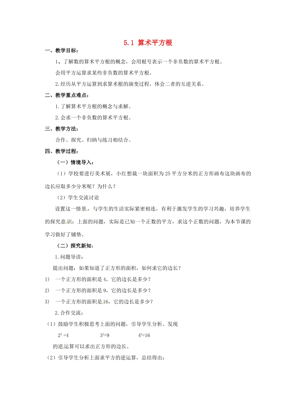 山东省肥城市湖屯镇初级中学八年级数学《算术平方根》教案_第1页