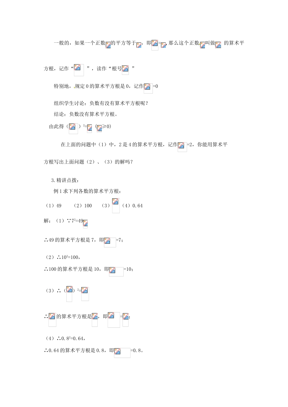 山东省肥城市湖屯镇初级中学八年级数学《算术平方根》教案_第2页
