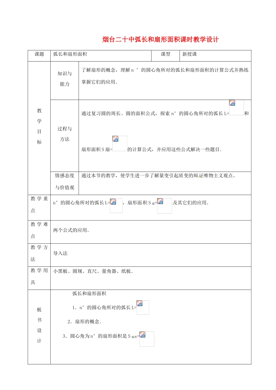 山东省烟台20中九年级数学 《弧长和扇形面积》教学设计_第1页