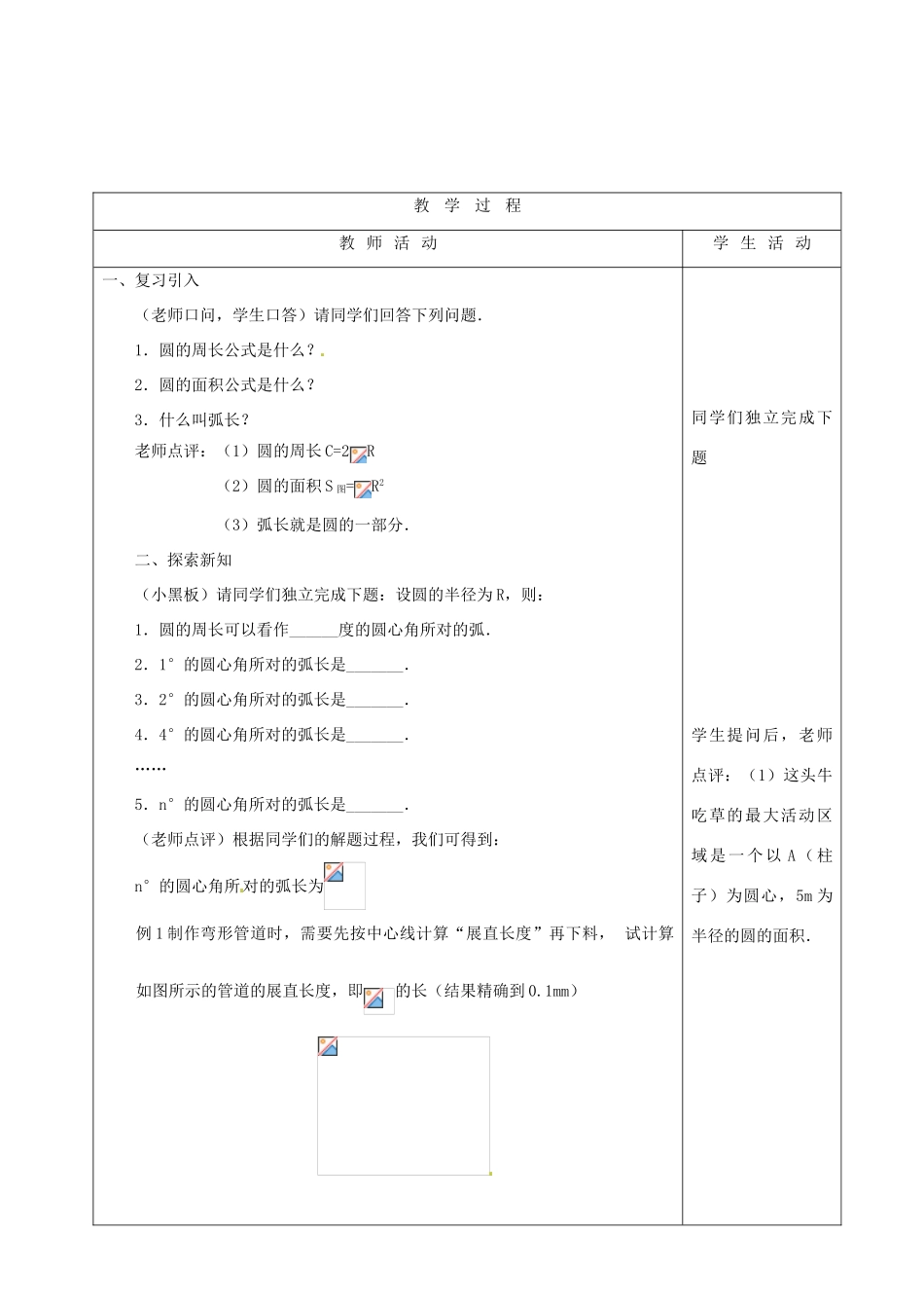 山东省烟台20中九年级数学 《弧长和扇形面积》教学设计_第2页