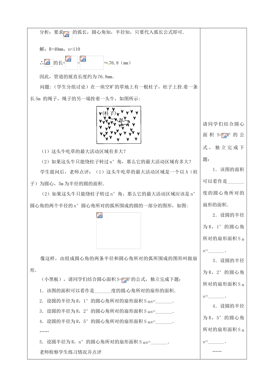 山东省烟台20中九年级数学 《弧长和扇形面积》教学设计_第3页