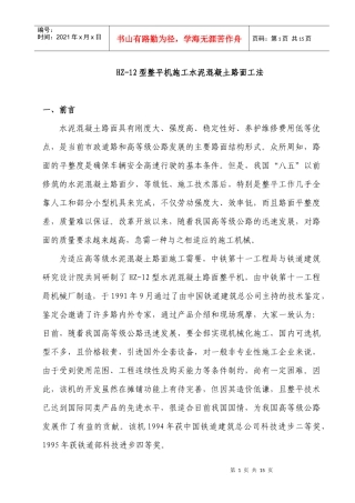 HZ-12型整平机施工水泥混凝土路面工法