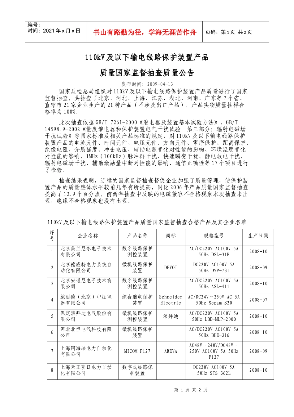 110kV及以下输电线路保护装置产品质量国家监督抽查质量公告_第1页