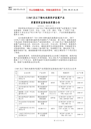 110kV及以下输电线路保护装置产品质量国家监督抽查质量公告