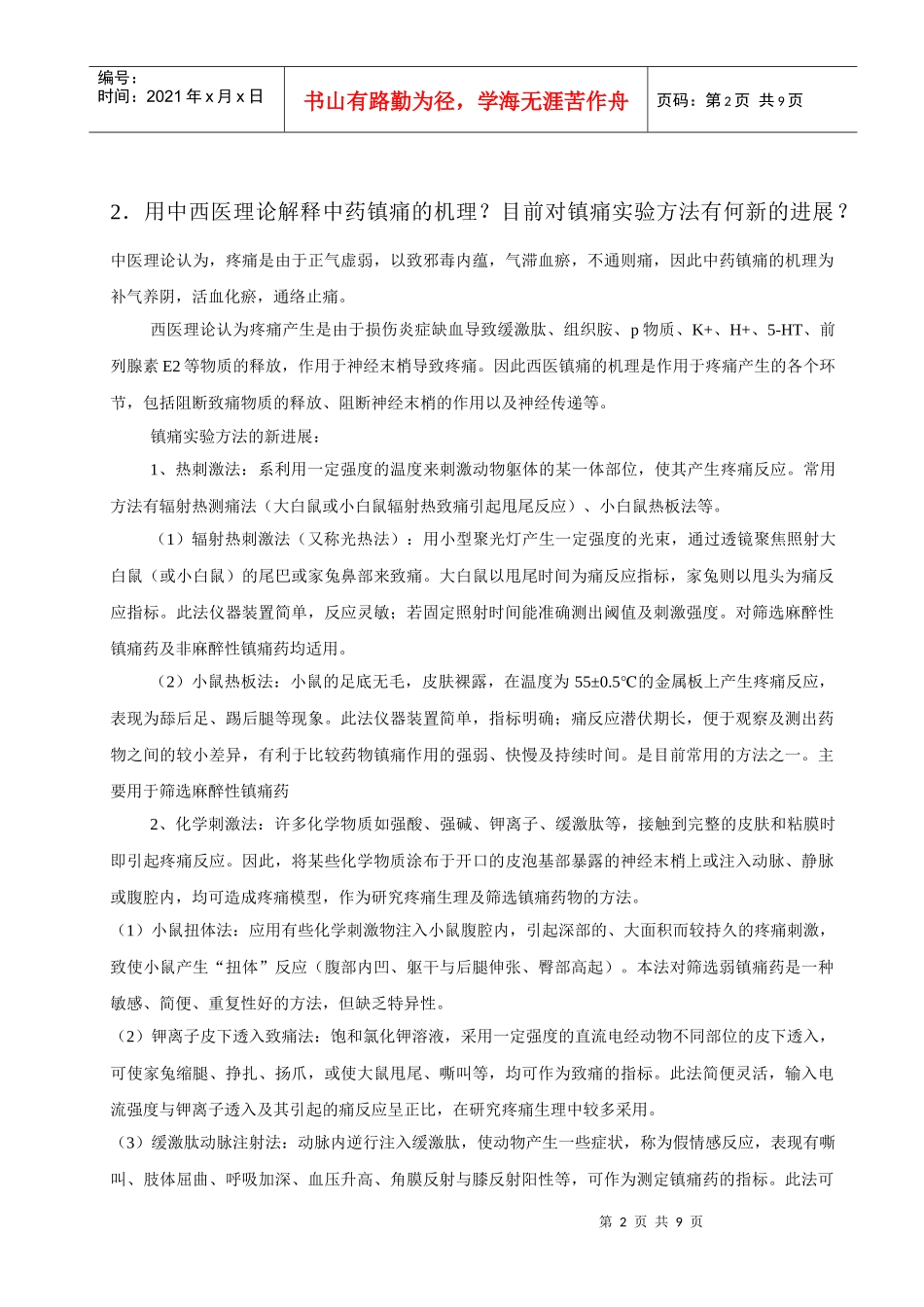 中药药效毒理学_第2页