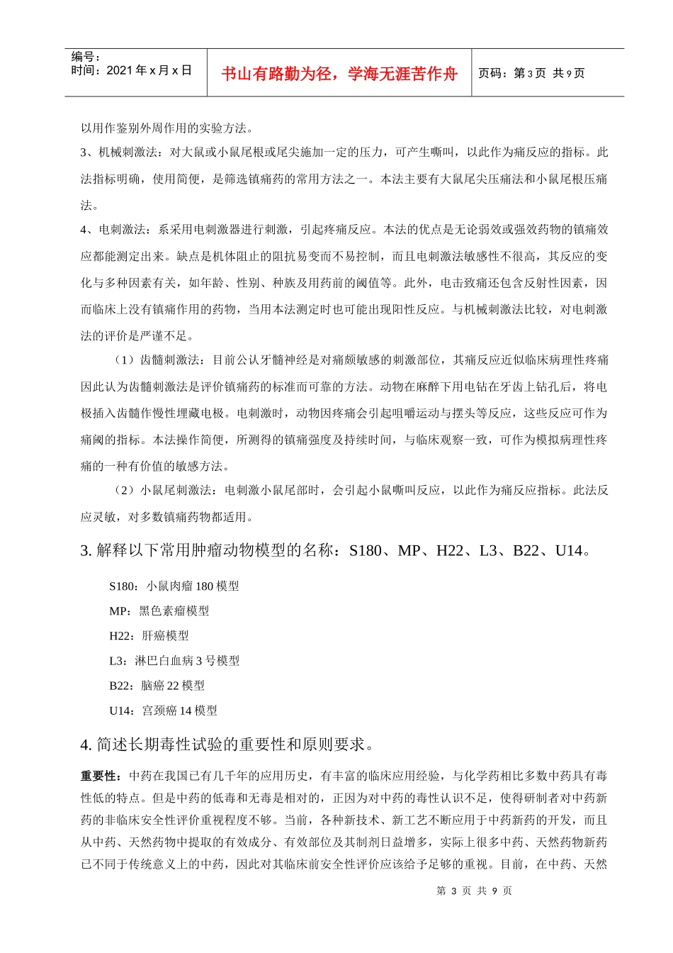 中药药效毒理学_第3页