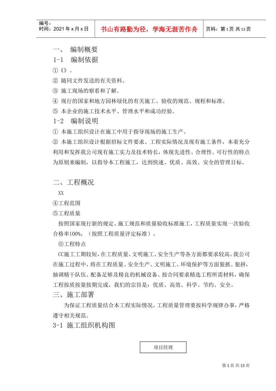 [唐山]某居住区运动场所景观工程施工组织设计(DOC13页)_第2页