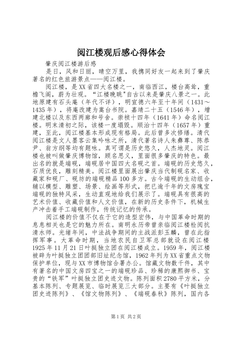 阅江楼观后感心得体会_1 _第1页