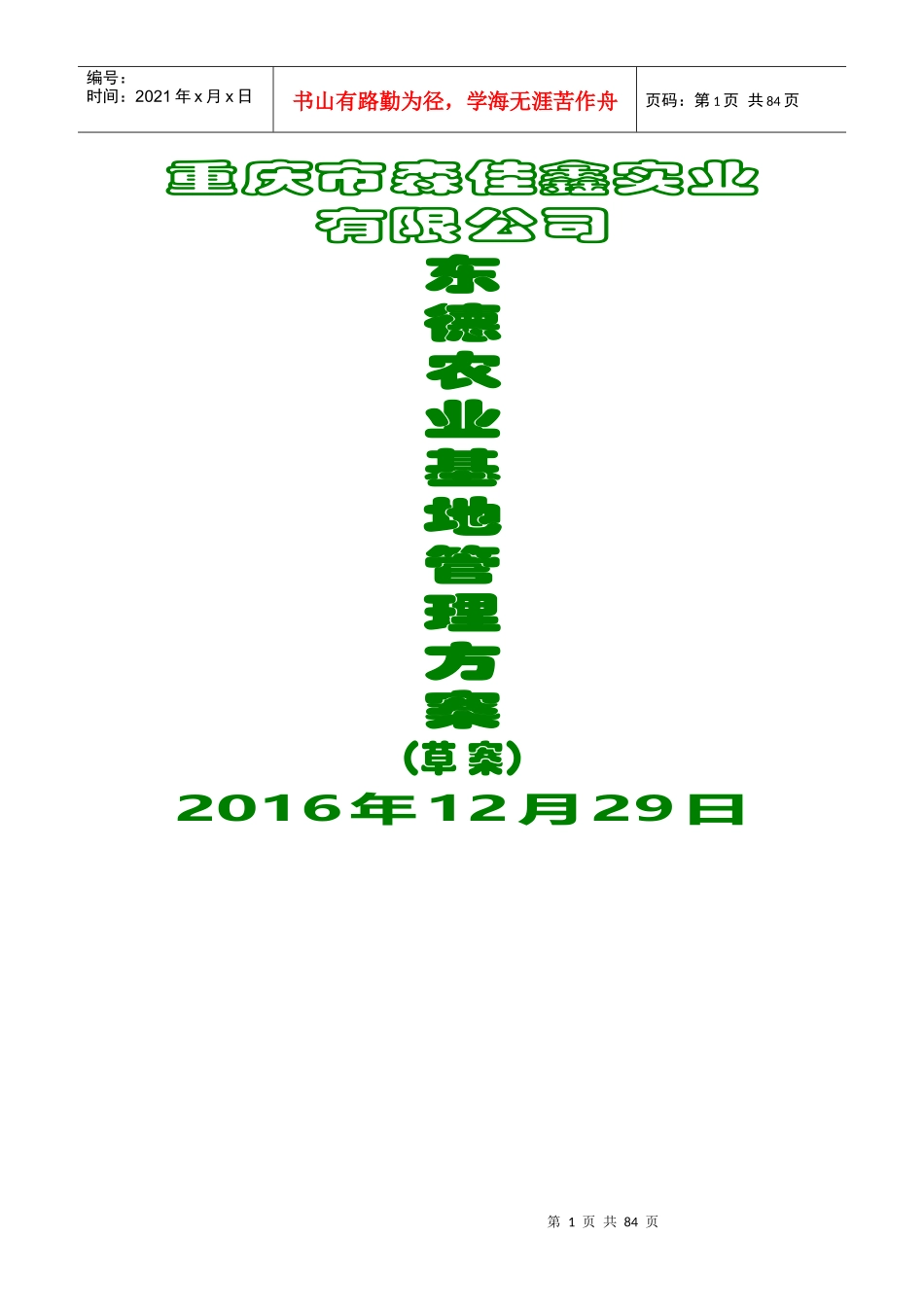 农业基地管理方案(东德管理项目)_第1页