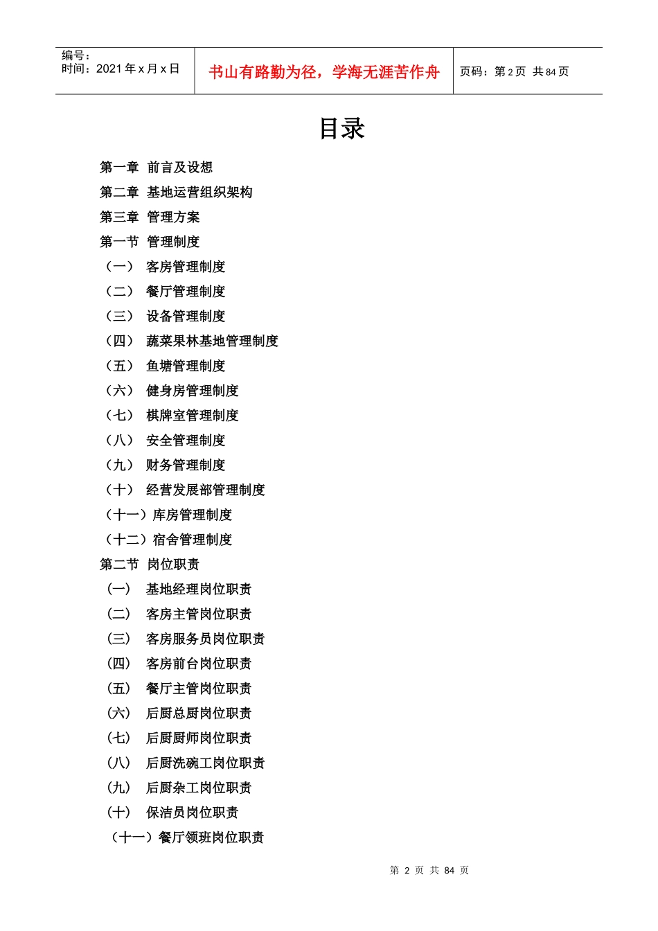 农业基地管理方案(东德管理项目)_第2页