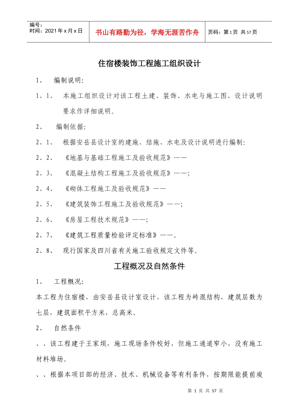 住宿楼装饰工程施工组织设计_第1页