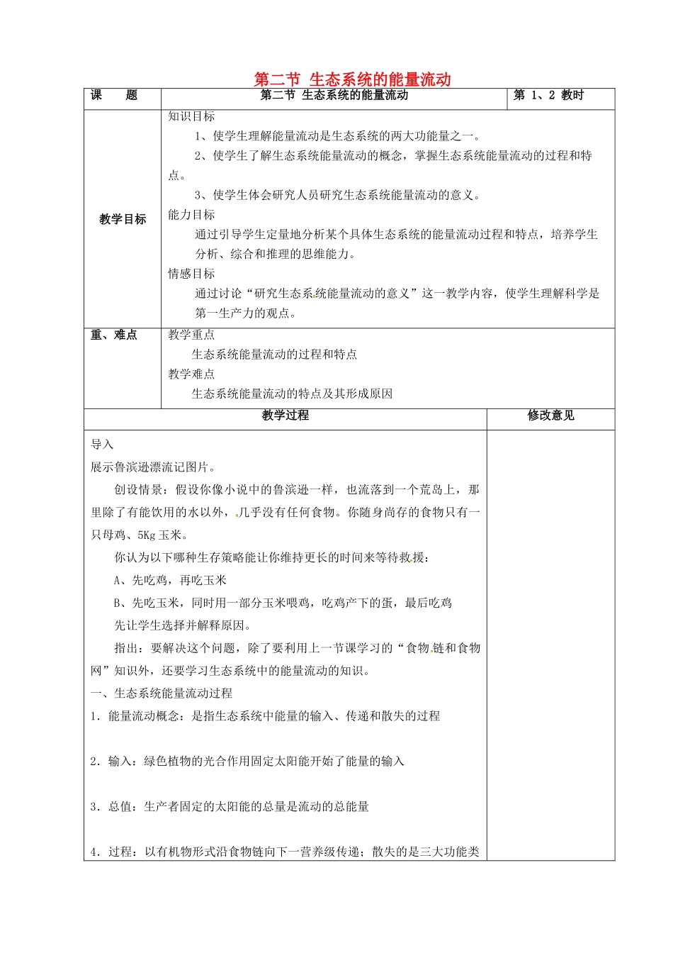 高中生物 第五章 生态系统及其稳定性 5.2 生态系统的能量流动教案 新人教版必修3-新人教版高二必修3生物教案_第1页
