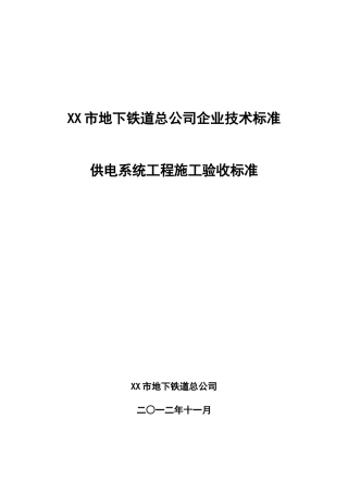 XX市轨道交通供电系统工程施工验收标准